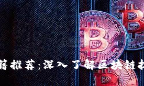 区块链经典书籍推荐：深入了解区块链技术的必读书单