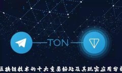 区块链技术的十大重要好处及其现实应用分析
