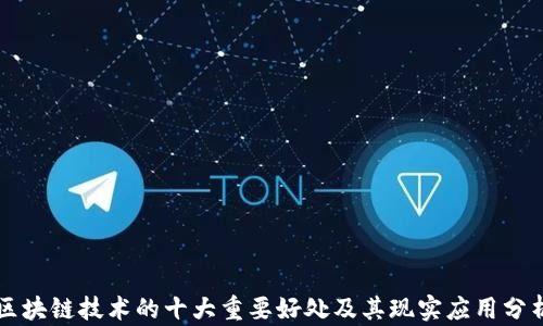 区块链技术的十大重要好处及其现实应用分析