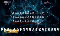 TP钱包授权无法取消的解决方案与常见问题解析