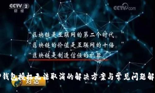 TP钱包授权无法取消的解决方案与常见问题解析