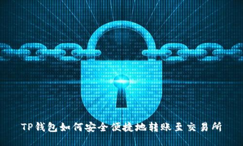 TP钱包如何安全便捷地转账至交易所