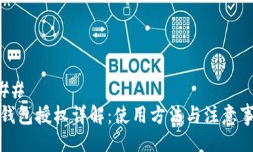 ### 
TP钱包授权详解：使用方法与注意事项