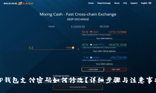 TP钱包支付密码如何修改？详细步骤与注意事项