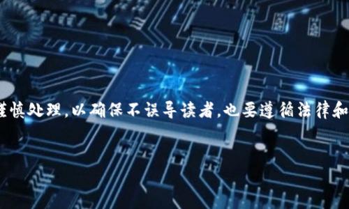 在制作一个关于“西安区块链碰瓷公司”的文章前，该主题涉及的内容需要非常谨慎处理，以确保不误导读者，也要遵循法律和道德的标准。以下是你的请求所包含的部分内容，包括、关键词、大纲及问题部分。


西安区块链碰瓷公司全景分析：行业现状与未来趋势