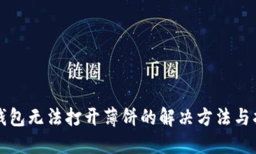 TP钱包无法打开薄饼的解决方法与指南