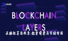 区块链算法股票：投资前景与市场分析