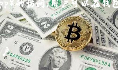 TP钱包（TokenPocket钱包）是一种多功能的数字货币钱包，主要类型包括以下几种：

1. **热钱包**：TP钱包是在线钱包的一种，它允许用户随时随地通过互联网访问自己的数字资产。用户可以通过手机应用或者网页应用来管理和交易他们的加密货币。

2. **多链钱包**：TP钱包支持多种区块链资产，用户可以在一个钱包中管理多个不同区块链的数字资产。这种多链的特性使得TP钱包在市场上具备较强的竞争力。

3. **去中心化钱包**：TP钱包采用去中心化的架构，用户的私钥在本地设备上生成和存储，不会存储在服务端。因此，用户对自己的资产拥有完全的控制权。

4. **支持DApp的钱包**：TP钱包不仅支持简单的加密货币管理，还提供对去中心化应用（DApp）的访问。用户可以在钱包内直接与各种区块链应用进行交互，体验去中心化金融（DeFi）、非同质化代币（NFT）等功能。

5. **支持硬件钱包**：TP钱包也能够与一些硬件钱包配合使用，提供了更高的安全性。

综上所述，TP钱包是一款功能全面、支持多链资产的去中心化热钱包，适合广泛的数字货币用户。