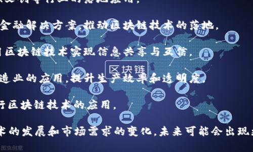 在山东省，区块链产业正在快速发展，许多企业正在探索和实施区块链技术。以下是一些在山东地区较为知名的区块链企业，供您参考：

1. **中科链云**：专注于提供区块链技术服务，推动传统行业与区块链的结合。

2. **山东链鑫科技**：致力于区块链应用的研发，主要服务于金融、供应链等领域。

3. **海尔集团**：在区块链技术上进行应用探索，尤其在产品溯源和供应链管理领域有一些尝试。

4. **齐鲁云链**：专注于构建信用信息体系，利用区块链技术提升信息透明度。

5. **山东信也科技**：以区块链为基础，提供数据服务和应用开发。

6. **泰安博锐科技**：聚焦于区块链在农业、文创等行业的落地应用。

7. **滨州云控科技**：研发生态链和供应链金融解决方案，推动区块链技术的落地。

8. **济南蓝色光点**：在智慧城市领域，利用区块链技术实现信息共享与互信。

9. **青岛中兴科技**：探讨区块链技术在制造业的应用，提升生产效率和透明度。

10. **德州天创科技**：围绕供应链管理进行区块链技术的应用。

以上是一些典型的山东区块链企业，随着技术的发展和市场需求的变化，未来可能会出现更多从事区块链行业的企业。