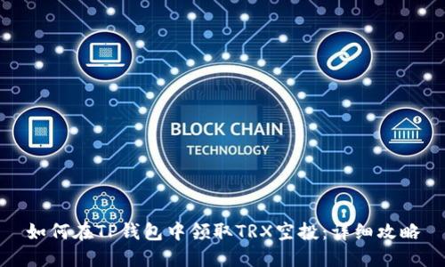 如何在TP钱包中领取TRX空投：详细攻略