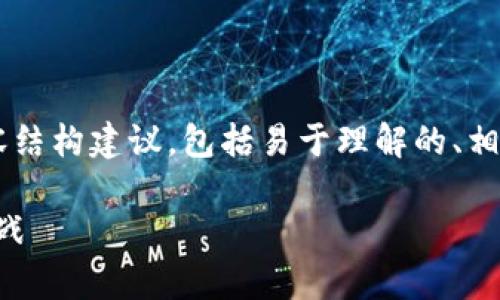 下面是围绕“加拿大区块链问题有哪些”的内容结构建议，包括易于理解的、相关关键词、内容大纲以及一些相关问题的详解。

深度分析：加拿大区块链面临的主要问题与挑战