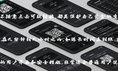    如何通过TP钱包轻松转账USDT至火币网  / 
 guanjianci  TP钱包, USDT, 火币网, 数字货币转账  /guanjianci 

## 内容主体大纲

1. 引言
   - 什么是TP钱包？
   - USDT及其重要性
   - 火币网简介

2. TP钱包使用概述
   - TP钱包的下载与安装
   - 钱包的安全性与功能介绍

3. USDT转账流程
   - 准备工作
   - 进行USDT转账的步骤解析

4. 火币网账户注册与充值
   - 如何注册一个火币网账号
   - 如何将USDT充值到火币网上

5. 转账过程中的注意事项
   - 常见问题及解决方案
   - 安全性提醒

6. USDT在火币网的应用
   - USDT的交易策略
   - 使用USDT进行交易的优势

7. 常见问题解答
   - 相关问题的详细解答

---

## 内容正文

### 1. 引言

在如今的数字货币世界里，USDT作为一种稳定币，因其与美元的1:1挂钩而备受青睐。而TP钱包作为一种便捷的数字资产管理工具，受到越来越多用户的欢迎。在此背景下，将USDT从TP钱包转账至火币网成为了许多用户的需求。

本文将为您详细介绍TP钱包的使用，以及如何将USDT成功转账至火币网，确保您能够顺利进行数字货币的交易和管理。

### 2. TP钱包使用概述

#### 2.1 TP钱包的下载与安装

TP钱包是一款功能强大的数字货币钱包，用户可以通过应用商店（如Apple Store或Google Play）搜索并下载。在下载完成后，根据提示进行安装，启动应用程序并完成注册。

#### 2.2 钱包的安全性与功能介绍

TP钱包采用先进的加密技术，确保用户的资产安全。它支持多种主流数字货币，用户可以方便地进行资金管理。此外，TP钱包还提供了交易历史查询、安全备份和多重签名等功能，进一步提升了用户体验。

### 3. USDT转账流程

#### 3.1 准备工作

在进行USDT转账之前，用户需要确认自己的TP钱包中已经拥有足够的USDT余额。同时，确保火币网账户已成功注册并完成身份验证，以避免因账户问题而延误转账。

#### 3.2 进行USDT转账的步骤解析

打开TP钱包，选择“发送”功能，并输入火币网提供的USDT充值地址，同时输入转账的数量。接下来，确认信息无误后，确认转账即可。在这一过程中，注意网络连接良好，以避免转账失败。

### 4. 火币网账户注册与充值

#### 4.1 如何注册一个火币网账号

访问火币网的官方网站，点击注册按钮，按照提示填写必要的信息，如邮箱或手机号码，设置密码并接受相关条款。在完成电子邮件或短信验证后，您的火币网账户就注册成功了。

#### 4.2 如何将USDT充值到火币网上

登录火币网账号，在资产管理中找到USDT充值的选项，复制显示的充值地址。在TP钱包中进行USDT转账时，确保将此地址粘贴正确即可完成充值。充值成功后，您就可以在火币网进行交易了。

### 5. 转账过程中的注意事项

#### 5.1 常见问题及解决方案

在转账过程中，有时会遇到一些常见问题，例如转账失败、充值未到账等情况。此时建议用户首先检查钱包和交易信息，确保地址输入无误；如果问题依旧存在，可以联系TP钱包和火币网的客服进行咨询。

#### 5.2 安全性提醒

在进行任何数字货币转账时，用户必须时刻保持警惕。确保您的TP钱包启用了双重验证功能，定期更改密码，并注意不在公共Wi-Fi环境下进行交易，以降低风险。

### 6. USDT在火币网的应用

#### 6.1 USDT的交易策略

USDT因其稳定性而成为交易者的重要工具。在火币网，许多交易者使用USDT作为交易对进行多种数字货币的购买，从而获得更多的利润。理解市场的周期性变化是制定交易策略的关键。

#### 6.2 使用USDT进行交易的优势

使用USDT进行交易有助于规避市场波动带来的风险，同时还能实现快速的资金流动。由于大部分交易所都支持USDT交易，用户可以自由选择进入和退出的时机，进一步提升盈利机会。

### 7. 常见问题解答

#### 问题1：TP钱包的安全性如何保障？

TP钱包采用多种加密技术保护用户资产，通过多重签名和冷存储等手段，大大增加了资金安全性。每个用户的私钥均保存在本地，确保不会被远程盗取。

#### 问题2：USDT是如何保持其价值的？

USDT通过与美元的1:1挂钩，确保其价值的稳定。每发行一枚USDT，背后都会有相应的美元储备作为支持。用户可以通过向特定的平台进行兑换，保持其货币价值。

#### 问题3：转账时地址输入错误怎么办？

如果您在转账过程中输入错误的地址，资金将无法找回。因此，建议在进行转账之前仔细检查地址，确保每个字符均无误。如果不小心发错，建议立即联系交易所客服寻求帮助，但成功找回的几率极小。

#### 问题4：火币网的交易手续费是多少？

火币网的交易手续费通常会因交易量以及不同的交易模式而有所不同。一般情况下，用户可以在火币网的官方网站上查看到详细的手续费信息，并考虑选择合适的方式进行交易。

#### 问题5：我该如何确保自己的资金安全？

确保资金安全的关键在于选择一个安全可靠的钱包和交易所。定期更改密码、启用两步验证、备份密钥和不随意点击可疑链接，都是保护自己资金的重要措施。

#### 问题6：USDT充值为何需要一定时间才能到账？

USDT充值速度受多种因素影响，包括网络拥堵程度及交易所的处理时间。正常情况下，充值的确认时间应在几分钟到几小时之内，如遇长时间未到账，建议联系火币网客服进行询问。

#### 问题7：TP钱包和其他钱包的区别？

TP钱包与其他钱包相比，提供了更加丰富的功能和更高的安全性。它不仅支持多种数字货币，还具有良好的用户界面和安全措施，非常适合普通用户使用。同时，TP钱包还拥有较高的交易速度，确保用户能够快速完成资金转移。No such file or directory