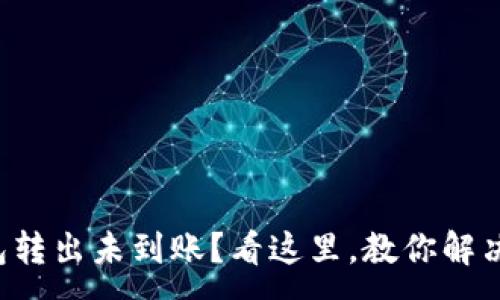 :
TP钱包转出未到账？看这里，教你解决方法！