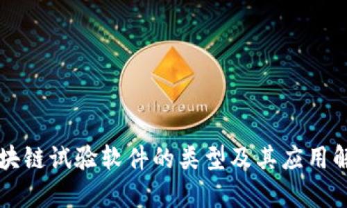 区块链试验软件的类型及其应用解析