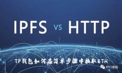 TP钱包如何在简单步骤中换取ETH