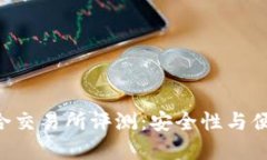 TokenPocket聚合交易所评测：安全性与便利性的完美