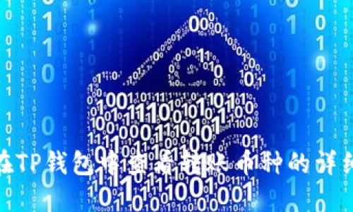 如何在TP钱包中查看转账币种的详细步骤