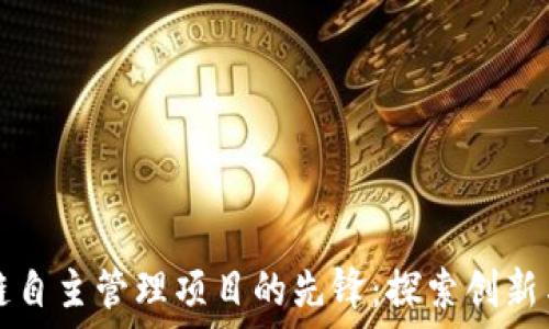   
区块链自主管理项目的先锋：探索创新与应用