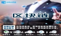 如何创建区块链账号：新手指南