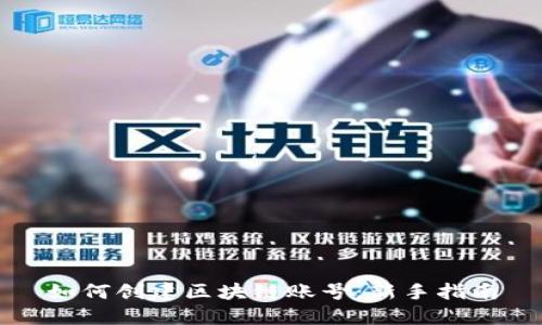 如何创建区块链账号:新手指南