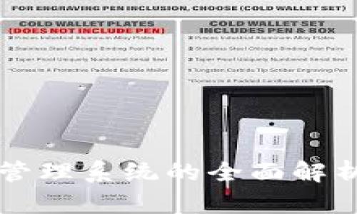 区块链溯源管理系统的全面解析与应用前景