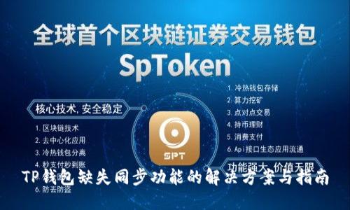 TP钱包缺失同步功能的解决方案与指南