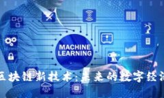 揭秘区块链新技术：未来的数字经济引擎