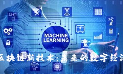 揭秘区块链新技术：未来的数字经济引擎