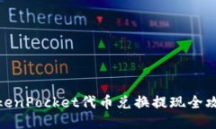 TokenPocket代币兑换提现全攻略
