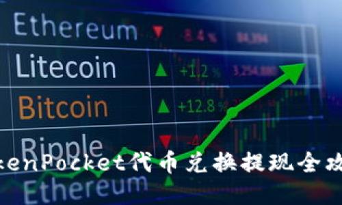 TokenPocket代币兑换提现全攻略