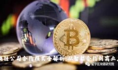 区块链公司合约模式全解析：从智能合约到商业