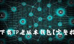 哪里可以安全下载TP老版本钱包？完整指南和注意