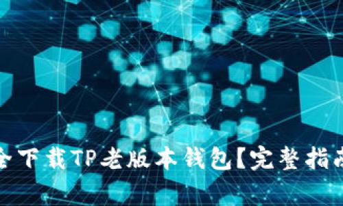 哪里可以安全下载TP老版本钱包？完整指南和注意事项