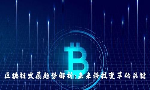 区块链发展趋势解析：未来科技变革的关键