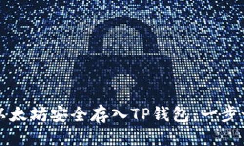 如何将以太坊安全存入TP钱包：一步一步指南