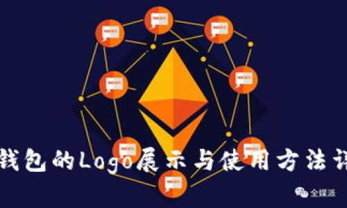TP钱包的Logo展示与使用方法详解