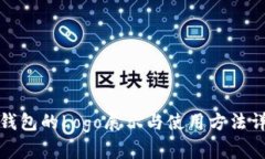 TP钱包的Logo展示与使用方法详解