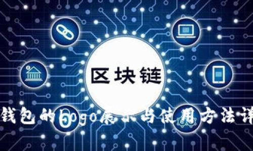 TP钱包的Logo展示与使用方法详解