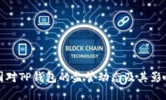 : 美国对TP钱包的监管动态及其影响分析