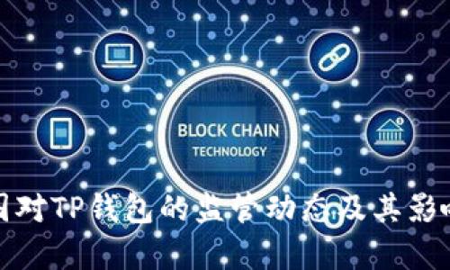 : 美国对TP钱包的监管动态及其影响分析