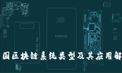 中国区块链系统类型及其应用解析
