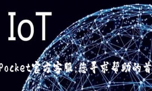 TokenPocket官方客服：您寻求帮助的首选平台