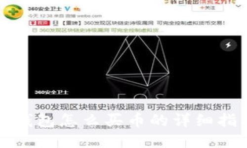 TP钱包怎么买币的详细指南