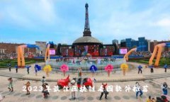 2023年最佳区块链看图软件推荐