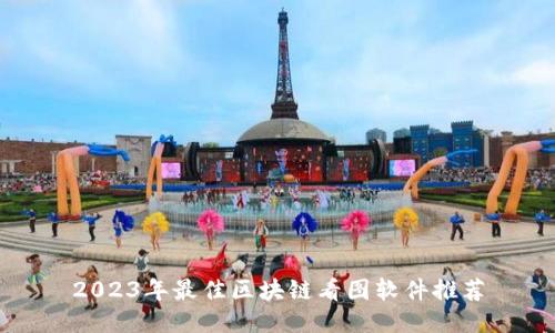 2023年最佳区块链看图软件推荐