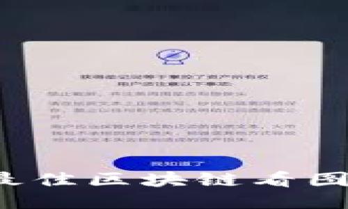 2023年最佳区块链看图软件推荐