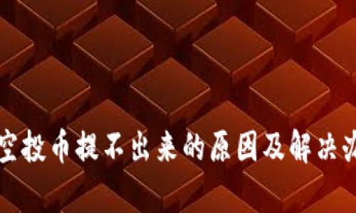 TP钱包空投币提不出来的原因及解决办法解析