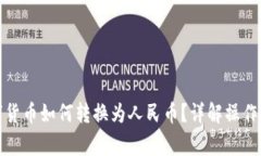 TP钱包中的数字货币如何转换为人民币？详解操作