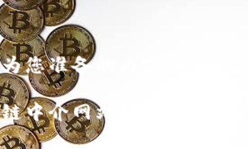 下面是我为您准备的内容,以满足您的需求。
十大区块链中介网站推荐与分析