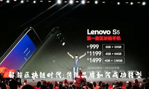 解锁区块链时代：传统品牌如何成功转型